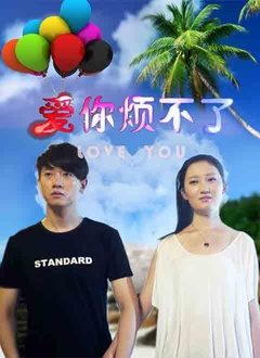 爱你烦不了封面图
