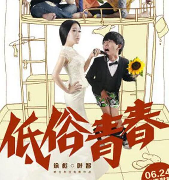 低俗青春封面图