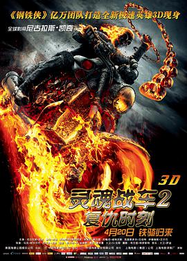 灵魂战车2：复仇时刻（国语版）封面图