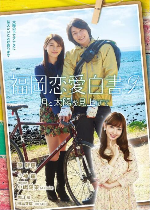 福冈恋爱白书9封面图