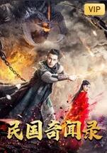 民国奇闻录封面图