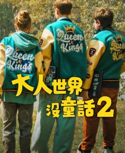 长大的世界没有童话2封面图
