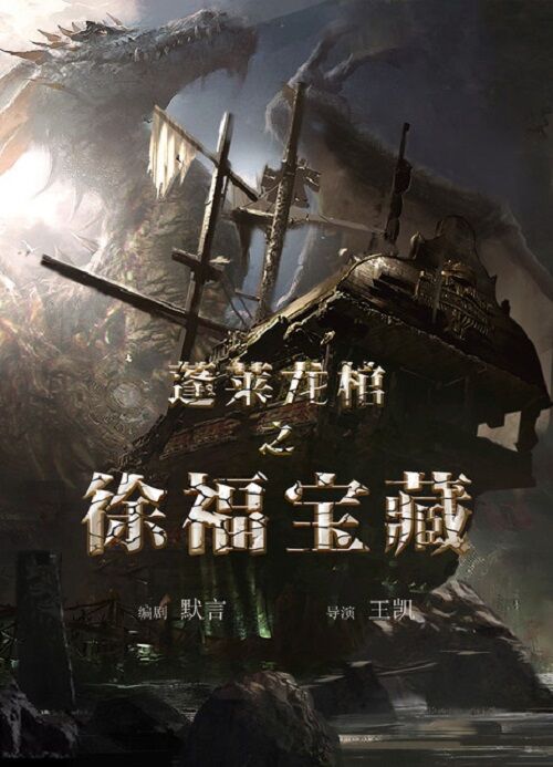 蓬莱龙棺之徐福宝藏封面图