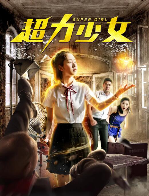 超力少女封面图
