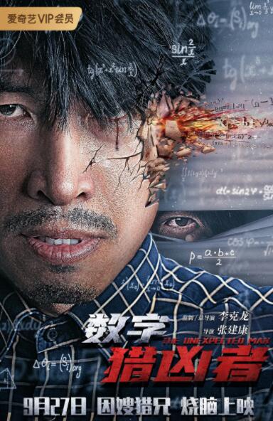 数字猎凶者封面图