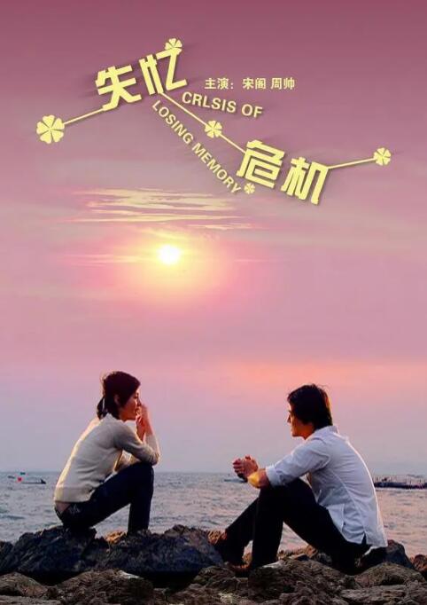 失忆危机封面图