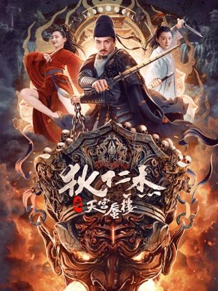 狄仁杰之天宫蜃楼封面图