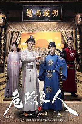 危险良人（电影版）封面图