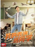 我的表演班同学封面图