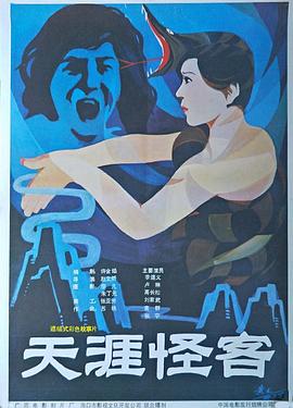 天涯怪客封面图