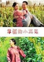 幸福的小杨屯封面图