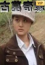 古墓奇缘封面图