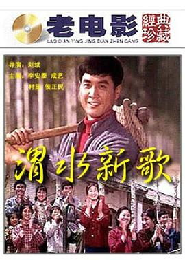 渭水新歌封面图
