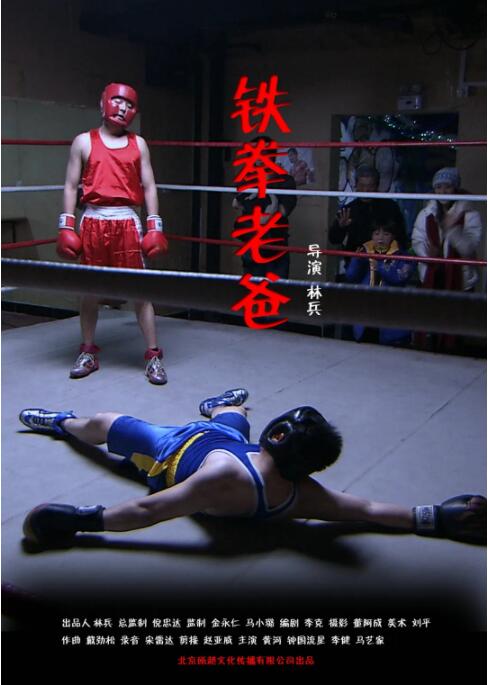 铁拳老爸封面图