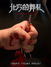 北方的葬礼封面图