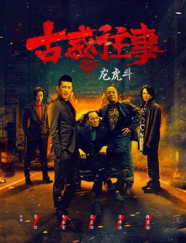 古惑往事之龙虎斗封面图