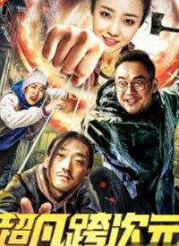 超凡跨次元封面图