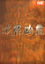 戏院凶座封面图