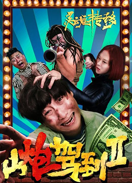 山炮驾到2之灵魂转移封面图