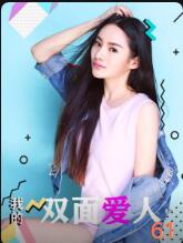 我的双面爱人封面图