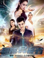 超神异能者封面图