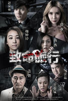 致命旅行封面图