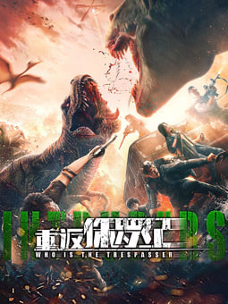 重返侏罗纪 2025封面图