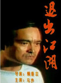 退出江湖封面图