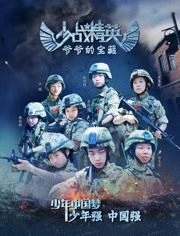 少战精英：爷爷的宝藏封面图