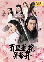 百里莲花并蒂开封面图