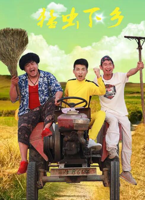 猛虫下乡封面图