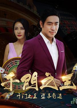 千门之王封面图