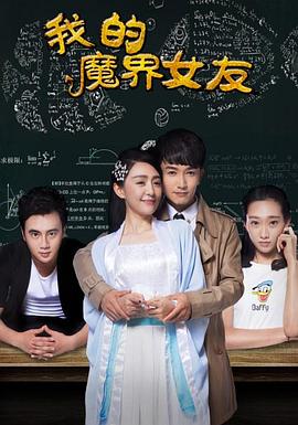 我的魔界女友封面图