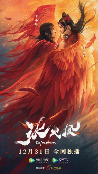 冰火凤封面图