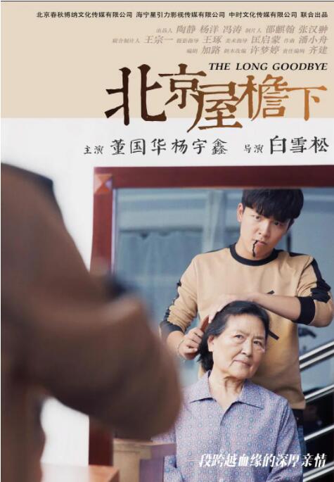 北京屋檐下封面图