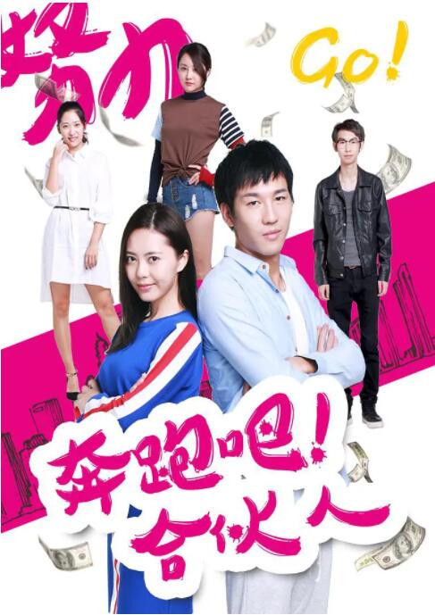 奔跑吧 合伙人封面图