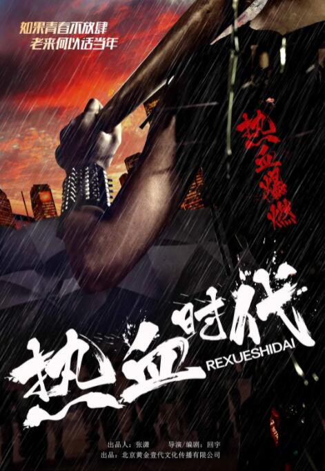 热血时代封面图