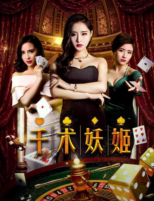 千术妖姬封面图