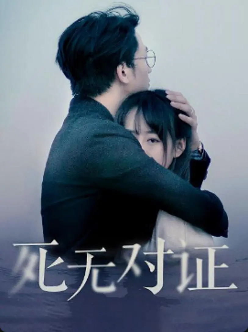 元祖观察之死无对证封面图