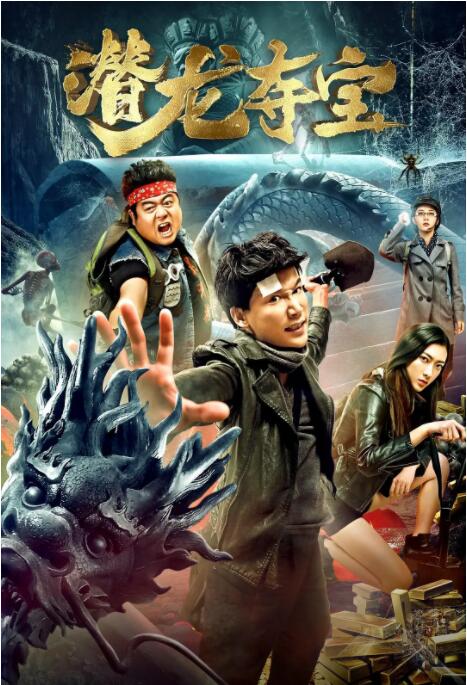 潜龙夺宝封面图