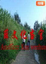 薛文化当官记封面图