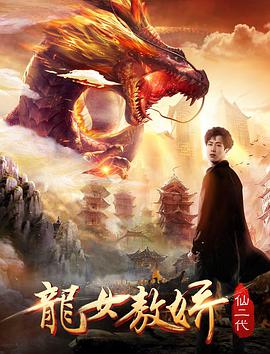 仙二代之龙女敖娇封面图