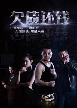 欠债还钱 (2016)封面图