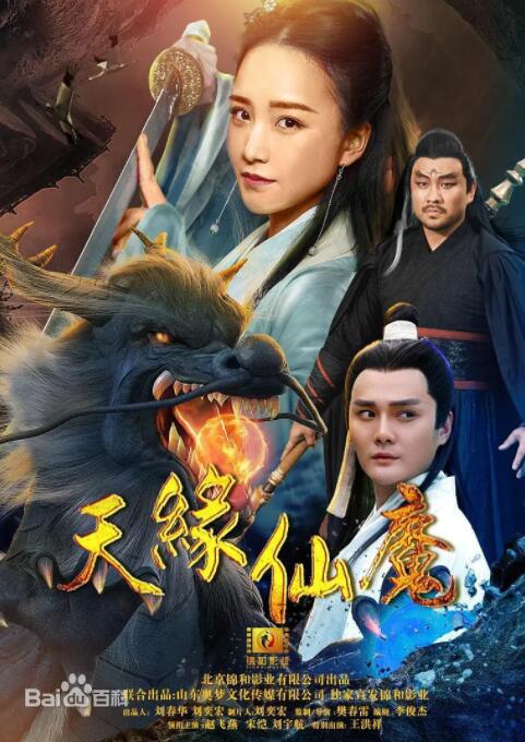 天缘仙魔封面图