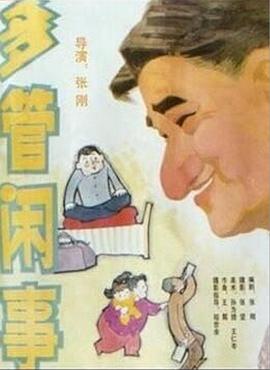 阿满的喜剧：多管闲事 多管闲事封面图