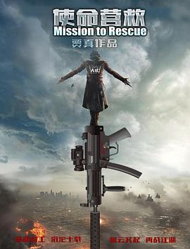 使命营救封面图