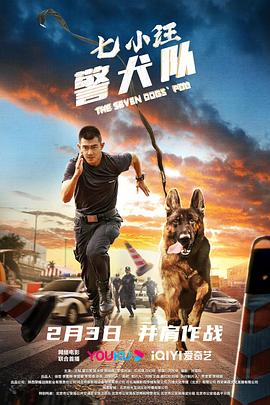 七小汪警犬队封面图