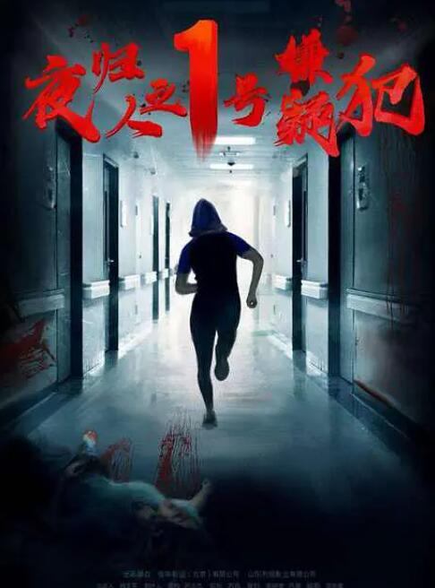 夜归人之1号嫌疑犯封面图