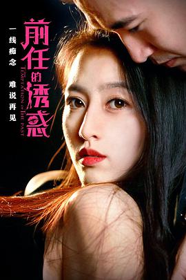 前任的诱惑封面图