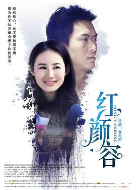 红颜容封面图
